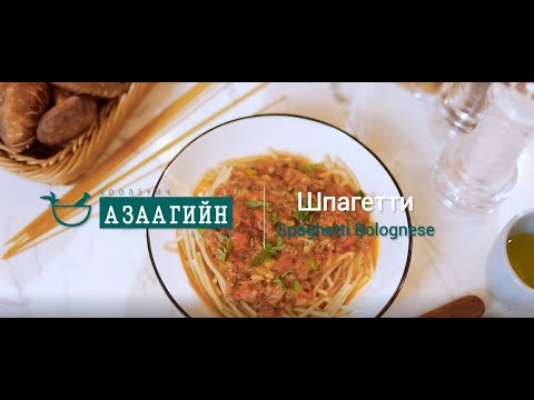 Видео: шпагетти | хоолзүйч азаагийн булан