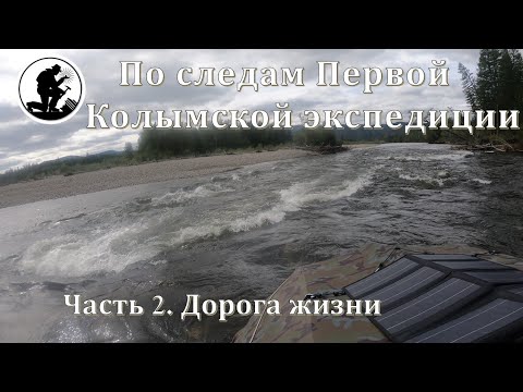 Видео: ПО СЛЕДАМ ПЕРВОЙ КОЛЫМСКОЙ ЭКСПЕДИЦИИ. Часть.2. Дорога жизни.