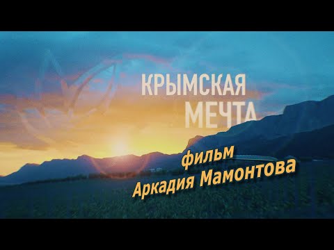 Видео: Крымская мечта. Mriya Resort & Spa.