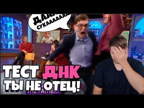 Видео: ты НЕ отец! Тест ДНК #1 [RUS VO] РЕАКЦИЯ