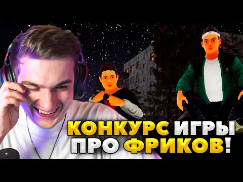Видео: ЭВЕЛОН КОНКУРС ИГРЫ ПРО ФРИКОВ ( ft. ЭКСАЙЛ, КАРАВАЙ, СТРОГО, ШАДОУКЕК )