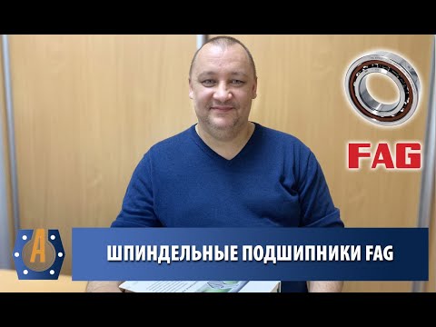 Видео: Шпиндельные подшипники FAG - Запись вебинара
