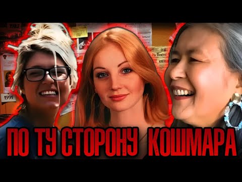 Видео: Топ 3 истории! По ту сторону кошмара!!! Тру Крайм истории.