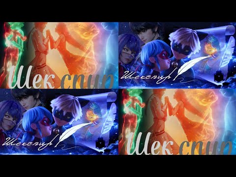 Видео: Шекспир напишет не про нас || Совместно с @whynot6787