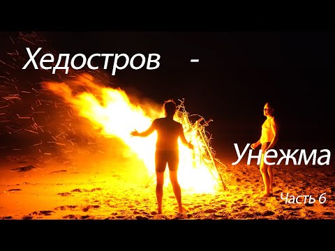 Видео: Хедостров - Унежма