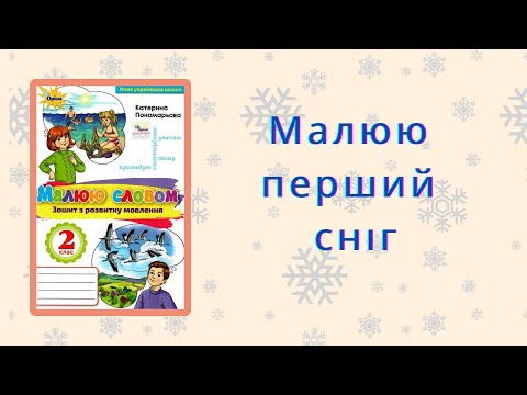 Видео: РЗМ "Малюю перший сніг". 2 клас