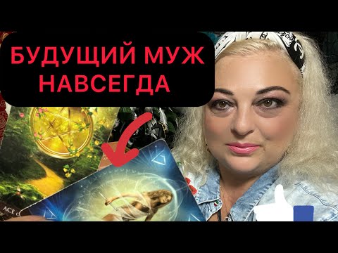 Видео: ☝️🕊️💞💍БУДУЩИЙ МУЖ НАВСЕГДА⏳КТО ТАКОЙ? КАК ВСЕ НАЧНЕТСЯ? КАК СДЕЛАЕТ ПРЕДЛОЖЕНИЕ? КАК БУДЕТЕ ЖИТЬ?