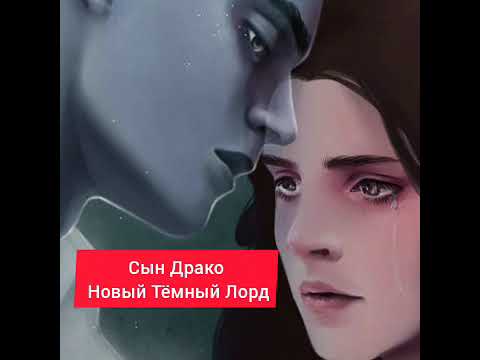 Видео: Стекло "Прямой взгляд" Сын Драко Новый Тёмный Лорд? #драмиона