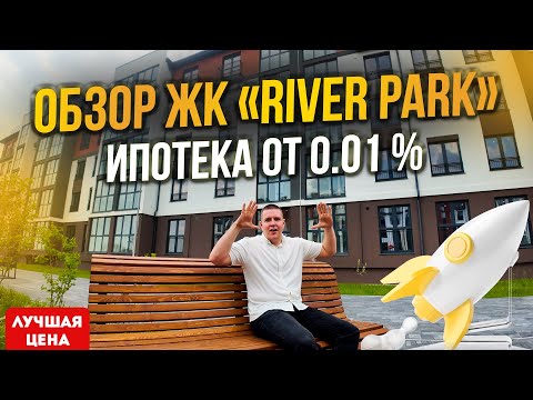 Видео: Краткий обзор ЖК «River park» #realestate #недвижимость #новостройки