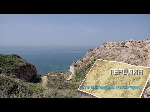 Видео: ПУТЕВОДИТЕЛЬ ПО ИЗРАИЛЮ - ГЕРЦЛИЯ