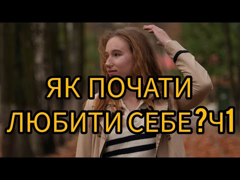 Видео: Як почати любити себе ?Що таке любов до себе?