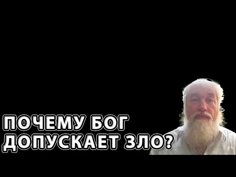 Видео: Почему Бог допускает Зло?