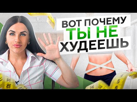 Видео: 5 грехов диетологов, из-за которых не можешь похудеть!
