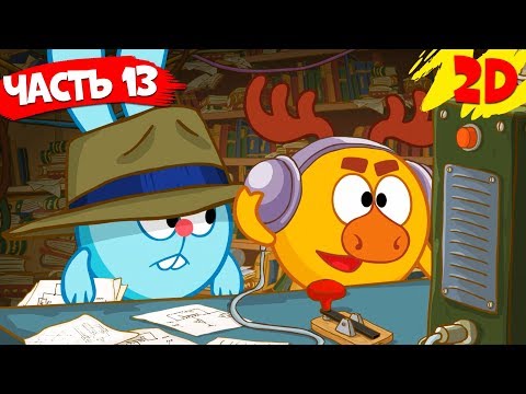 Видео: Все серии подряд. Часть 13 | Смешарики 2D в HD!