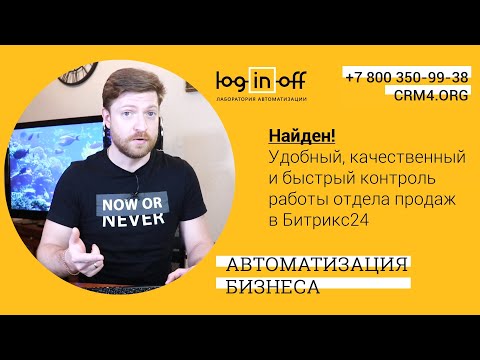 Видео: Найден - Удобный, качественный и быстрый контроль работы отдела продаж в Битрикс24.CRM