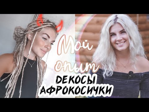 Видео: Мой опыт Де Кос / Афрокосички. Состояние волос. Плюсы и Минусы. С чем мне пришлось столкнуться?!