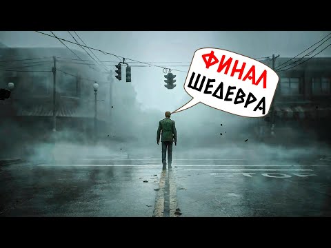 Видео: SILENT HILL 2 REMAKE - ФИНАЛ ИГРЫ! ЧЕМ ВСЕ ЗАКОНЧИТСЯ? #3