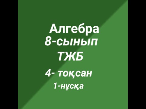 Видео: ТЖБ 8-сынып Алгебра 4-тоқсан 1-нұсқа