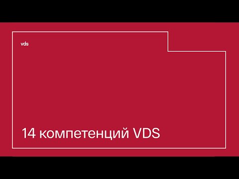 Видео: 14 компетенций VDS/14 VDS competencies