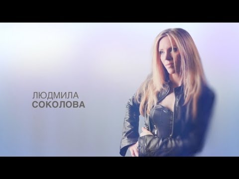 Видео: Людмила Соколова - Женская весна [pre-release]