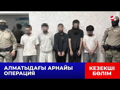 Видео: Алматыда теракт ұйымдастырмақ болған бес шетел азаматы құрықталды | Кезекші бөлім