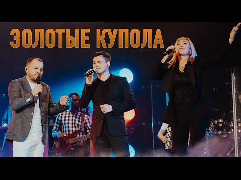 Видео: СУМИШЕВСКИЙ, КРУГ И ЦЫГАНОВА | Крокус Сити Холл | ЗОЛОТЫЕ КУПОЛА