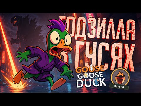 Видео: ГОДЗИЛЛА ДОБРАЛСЯ ДО ГУСЕЙ, БЕРЕГИТЕСЬ!!! — Goose Goose Duck // ЛАЗЕРНАЯ НАРЕЗКА