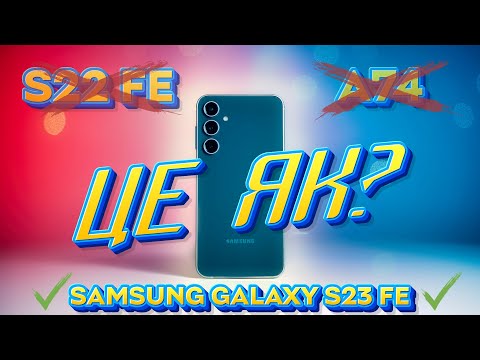 Видео: Samsung Galaxy S23 FE – краще пізно, ніж ніколи? | Огляд смартфону Samsung S23 FE