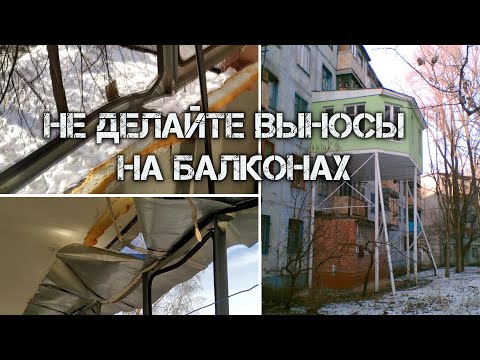 Видео: Не делайте вынос рамы на балконах