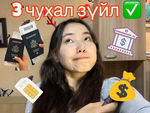 Видео: (MGL) Оросд оюутан болж очоод юу хамгийн чухал вэ? (っ◔◡◔)っ ❤