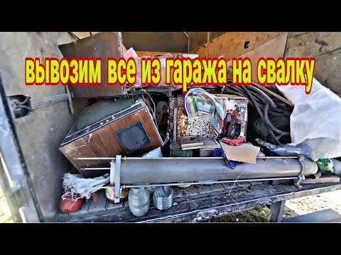 Видео: вывоз мусора из гаража, что интересного в этот раз?