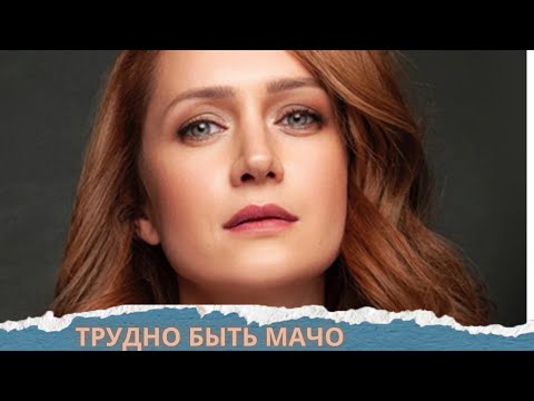 Видео: ВИКТОРИЯ ИСАКОВА В ГЛАВНОЙ РОЛИ КЛАССНОГО ФИЛЬМА! НЕ ПРОПУСТИ! ТРУДНО БЫТЬ МАЧО.