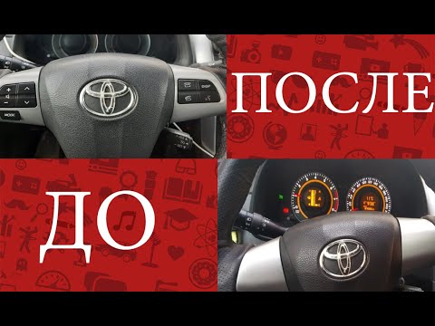 Видео: УСТАНОВКА МУЛЬТИРУЛЯ НА ТОЙОТА КОРОЛЛА Е150.