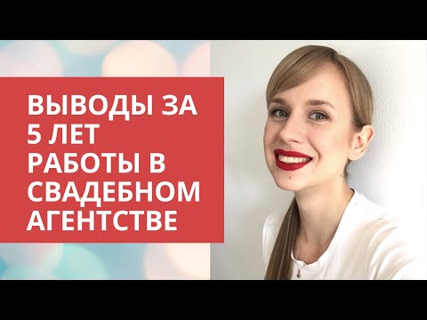Видео: Плюсы и минусы работы свадебным организатором