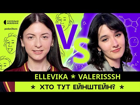Видео: ELLEVIKA @_ellevika vs VALERISSSH | ХТО ТУТ ЕЙНШТЕЙН? #2 (4K)