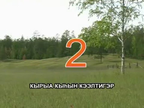 Видео: Сахалыы караоке 5 09