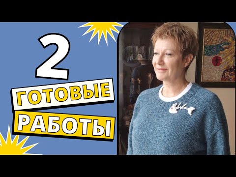 Видео: ДВЕ ГОТОВЫЕ РАБОТЫ