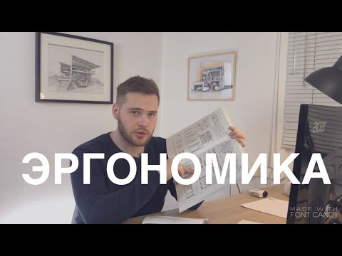 Видео: Изучаем ЭРГОНОМИКУ! Первое видео. Кухня- гостиная, полезные примеры для начинающих!