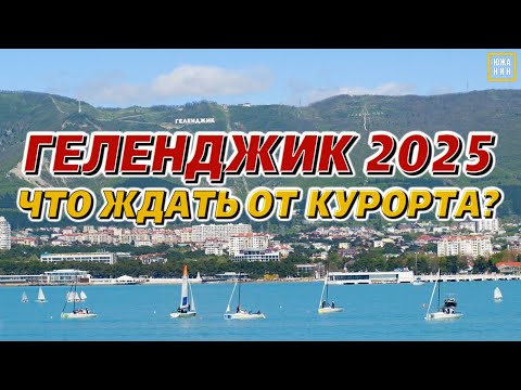 Видео: Геленджик и Кабардинка: что нового, цены и куда пойти