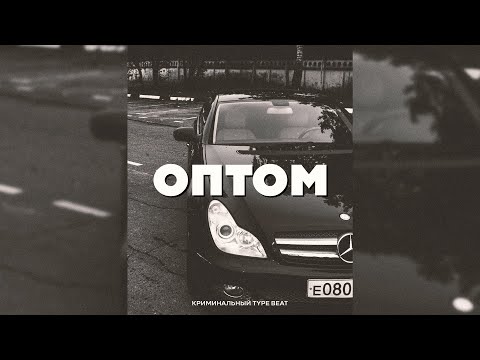 Видео: [ПРОДАН] ВЕКТОР А x КРИМИНАЛЬНЫЙ БИТ x KRBK Type Beat - "Оптом"