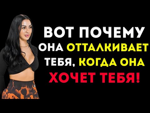 Видео: Вот Почему Женщина Отталкивает Тебя, Когда Она Хочет Больше Всего!  Женская Психология