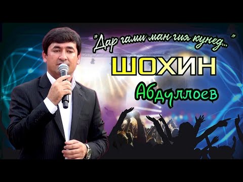Видео: ШОХИН АБДУЛЛОЕВ "дар гами ман гиря кунед..."  Shohin Abdulloev Gazalhoi Nav