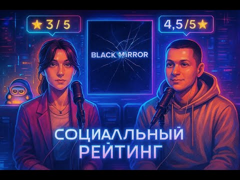 Видео: Подкаст Не сошлись во мнениях. Чёрное зеркало: Социальный рейтинг. За или против?