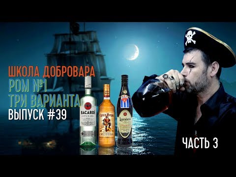 Видео: Ром №1 (часть 3) - Школа Добровара #39