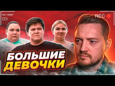 Видео: Большие девочки - Тяжелый путь, нелёгкие родители, РПП...