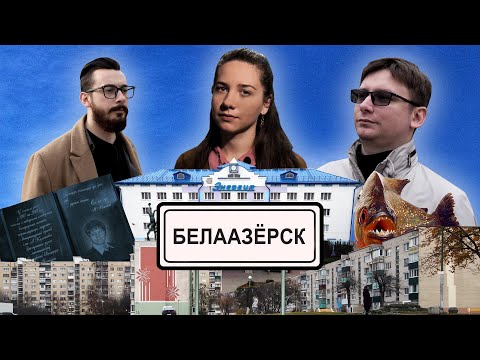 Видео: Белоозёрск. Как живет город в Беларуси, куда хотел прийти Adidas, а местные ловят креветки
