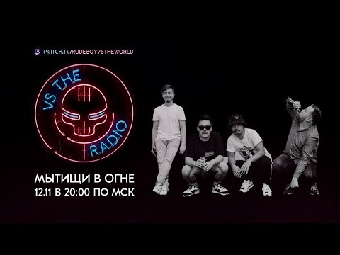 Видео: МЫТИЩИ В ОГНЕ VS THE RADIO