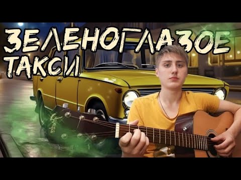 Видео: ЗЕЛЕНОГЛАЗОЕ ТАКСИ|Дворовый Бард