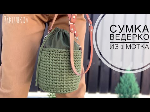 Видео: СЕКРЕТ ЖЕСТКОГО ДНА! Сумка-ведро крючком из трикотажной пряжи или шнура!