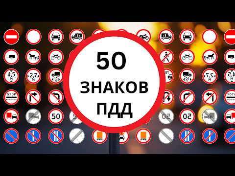 Видео: ТЕСТ ВИКТОРИНА ПО ПДД | 50 Знаков за 10 Минут!